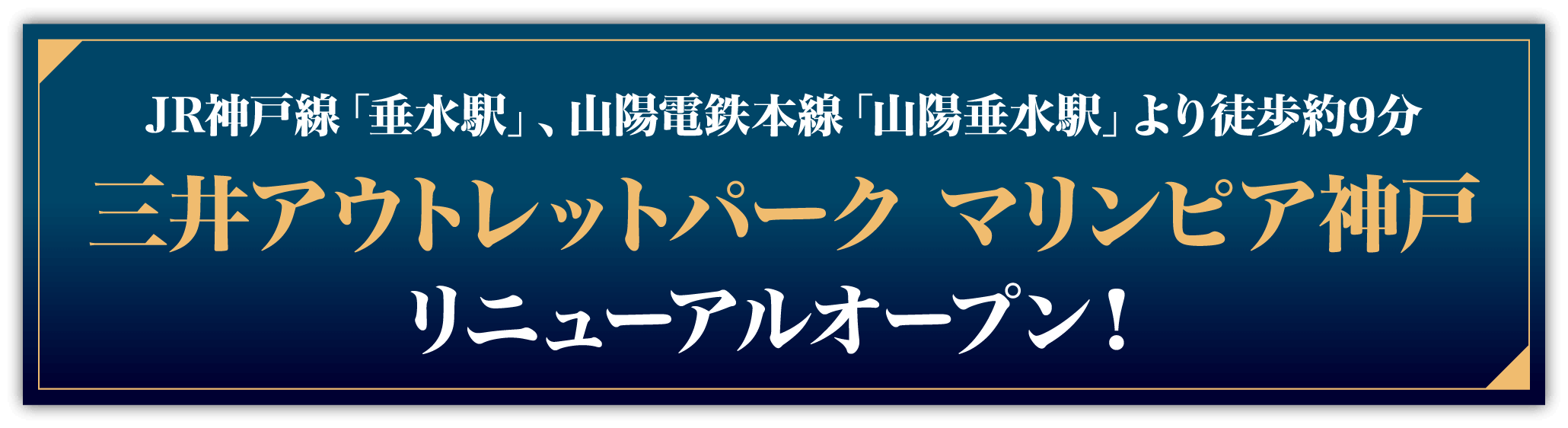 三井アウトレットパーク マリンピア神戸リニューアルオープン！