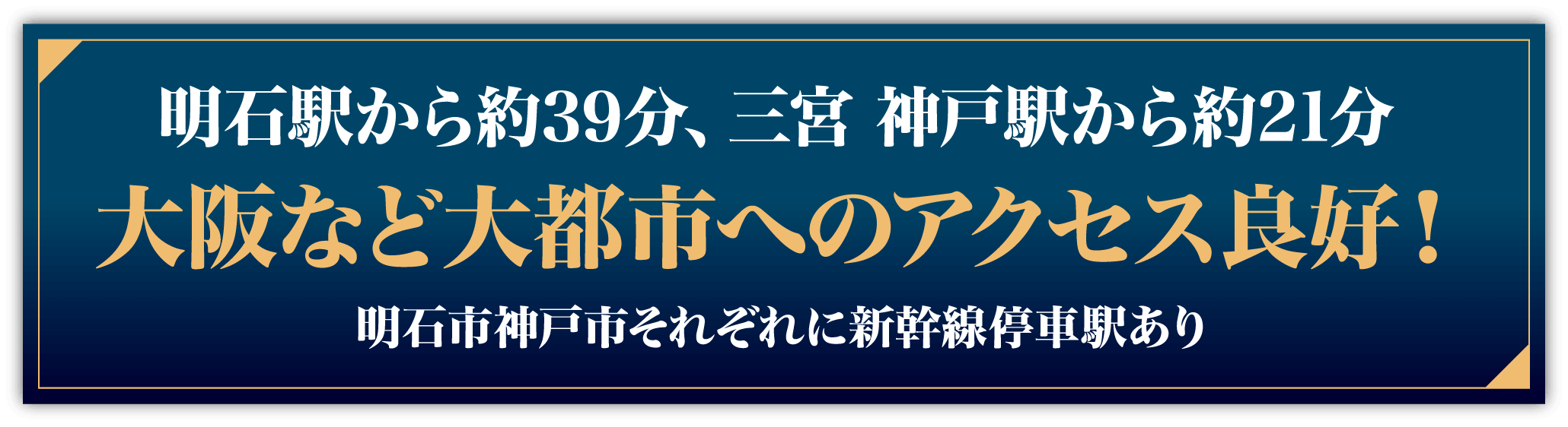 大阪など大都市へのアクセス良好！