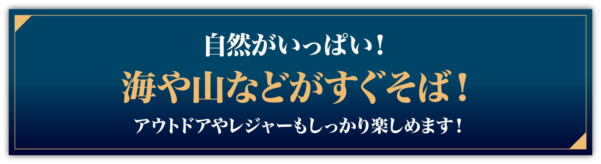 海や山などがすぐそば！