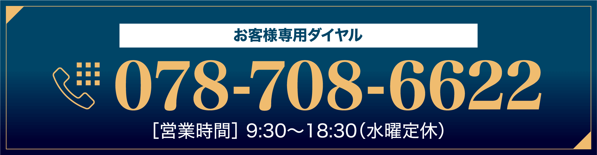 お客様専用ダイヤル