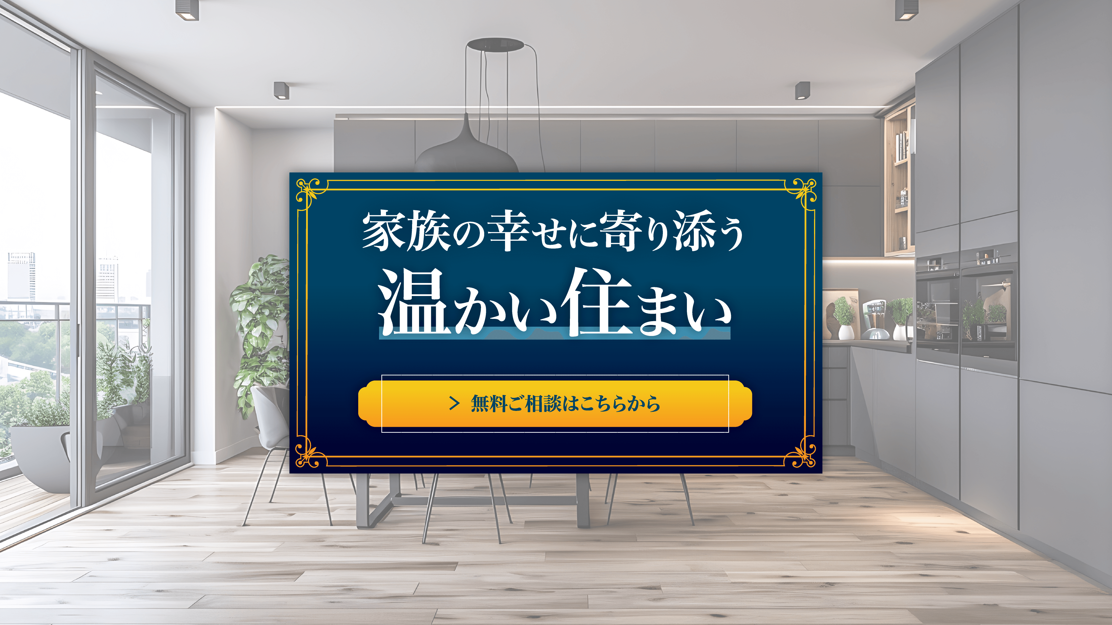 ファミリー・家族の幸せに寄り添う、温かい住まい