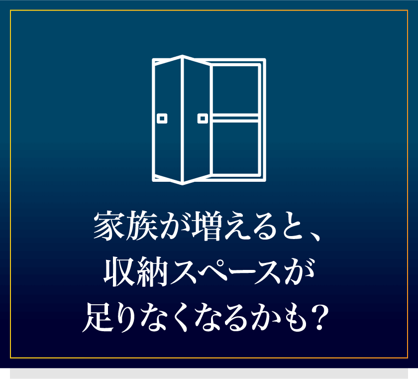 家族が増えると、収納スペースが足りなくなるかも？