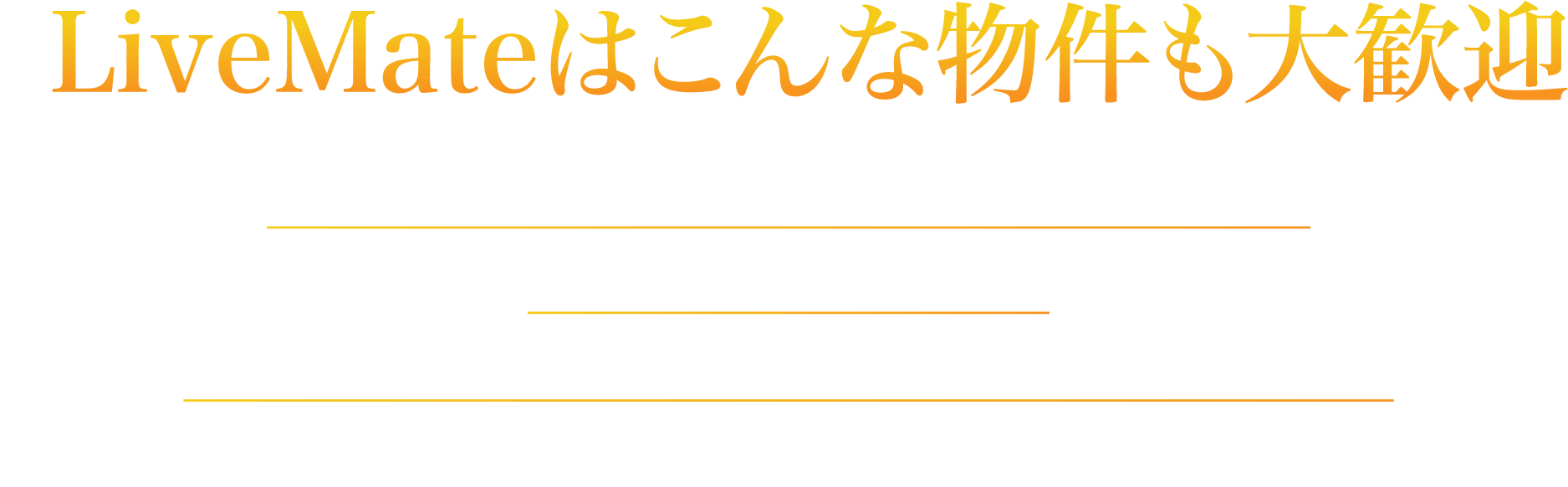 LiveMateはこんな物件も大歓迎