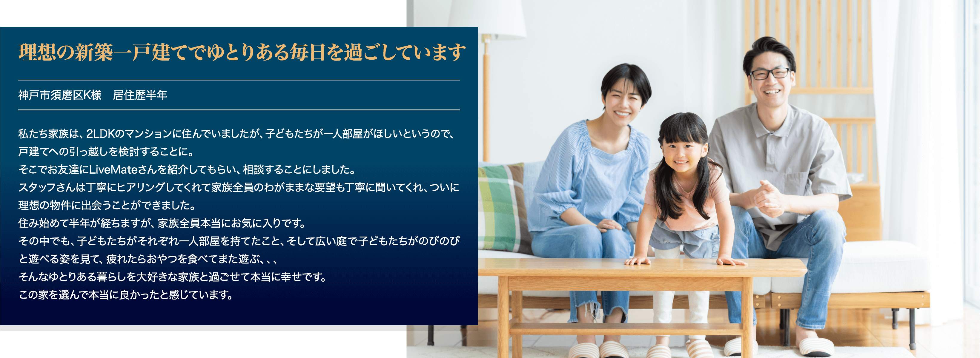 理想の新築一戸建てでゆとりある毎日を過ごしています