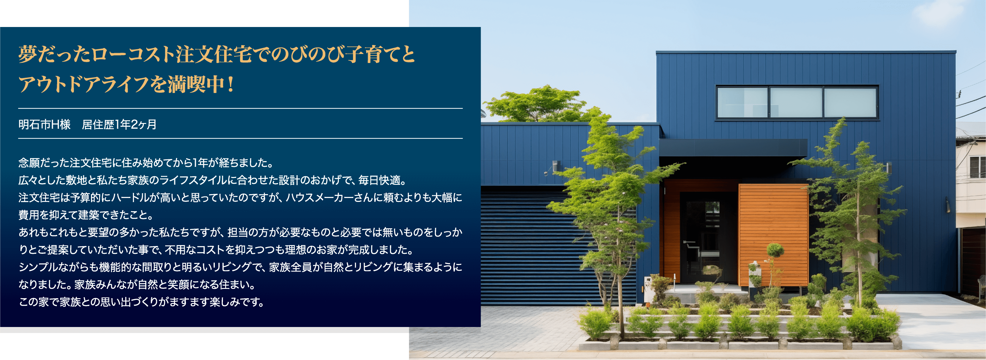 夢だったローコスト注文住宅でのびのび子育てとアウトドアライフを満喫中！